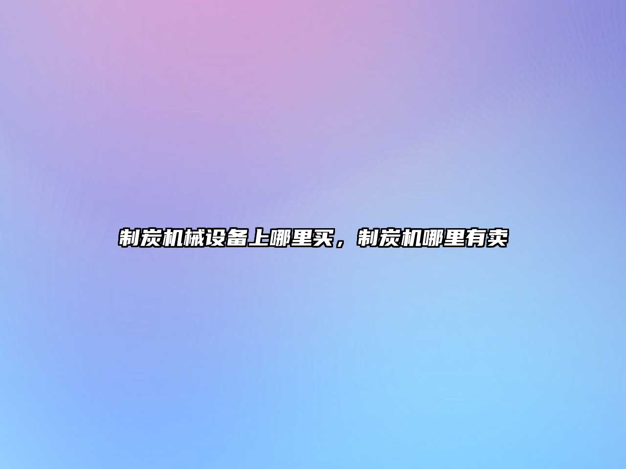 制炭機械設備上哪里買，制炭機哪里有賣